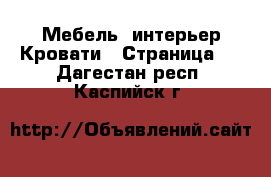 Мебель, интерьер Кровати - Страница 3 . Дагестан респ.,Каспийск г.